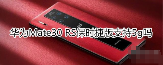 华为Mate30 RS保时捷版支不支持5g