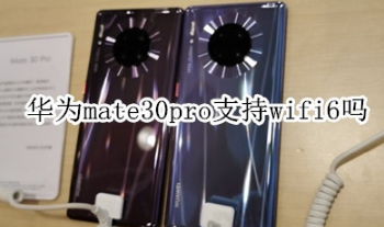 华为mate30pro支不支持wifi6