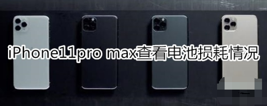 iPhone11pro max如何查看电池损耗情况