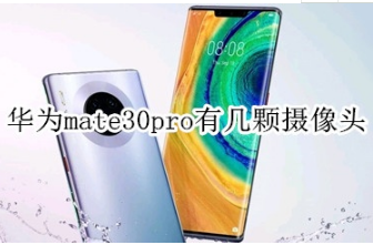 华为mate30pro前置有多少颗摄像头