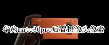 华为mate30pro后摄像头像素是多少