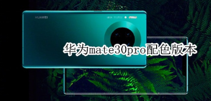 华为mate30pro什么颜色好看