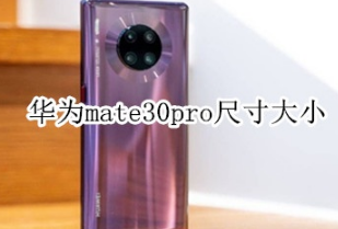 华为mate30pro尺寸是多少