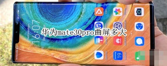 华为mate30pro曲屏有多大