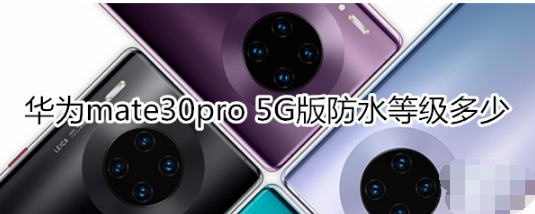 华为mate30pro 5G版防水等级是多少