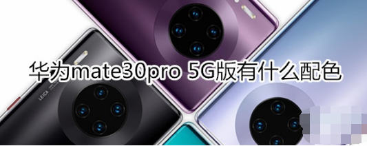 华为mate30pro 5G版有哪些配色