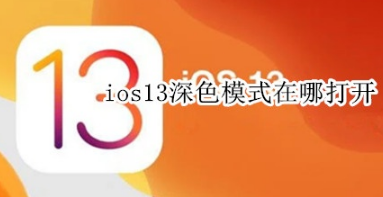 ios13深色模式在什么位置打开