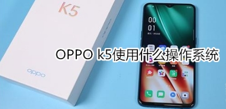 OPPO k5使用哪个操作系统