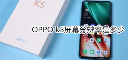 OPPO k5屏幕分辨率是多少
