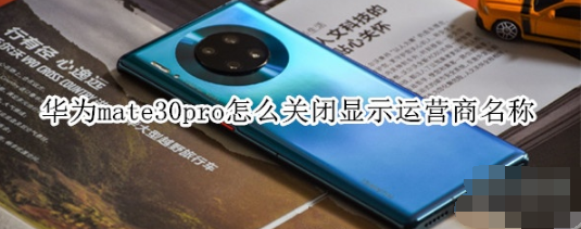 华为mate30pro如何关闭显示运营商名称
