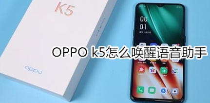 OPPO k5如何唤醒语音助手