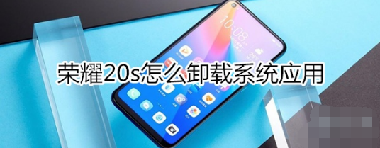 荣耀20s如何卸载系统应用