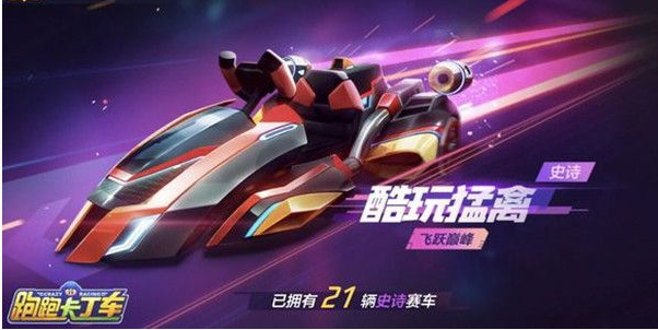 跑跑卡丁车酷玩猛禽入手途径分享