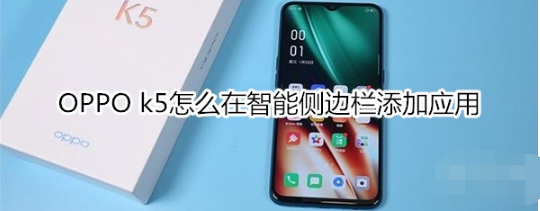 OPPO k5如何在智能侧边栏添加应用