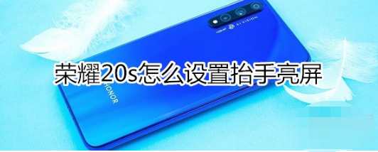 荣耀20s如何设置抬手亮屏