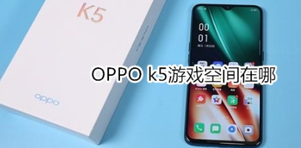 OPPO k5游戏空间在什么位置