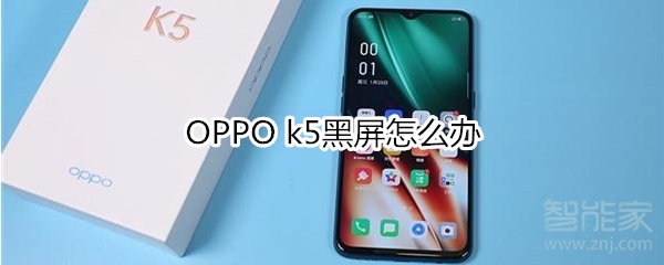 OPPO k5黑屏如何解决