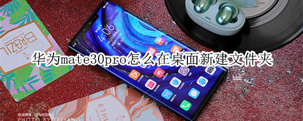 华为mate30pro如何在桌面新建文件夹?