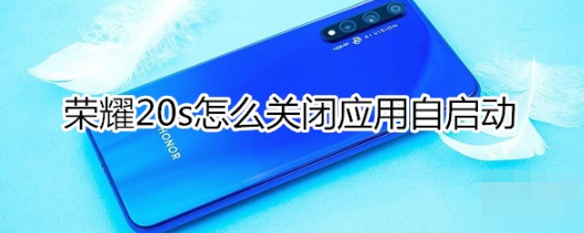 荣耀20s如何关闭应用自启动