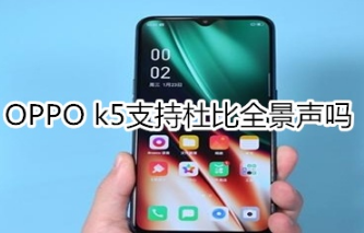 OPPO k5支不支持杜比全景声