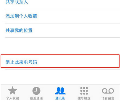iphonexs中如何设置联系人黑名单