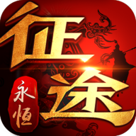 征途永恒APP