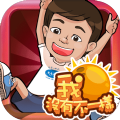 我没有不一样APP