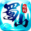 蜀山论剑APP