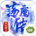 长生原之荡魔传APP
