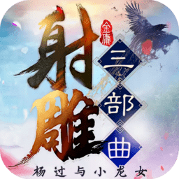 射雕三部曲APP