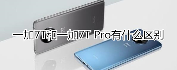 一加7T和一加7T Pro区别在哪？