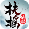 扶摇仙劫APP