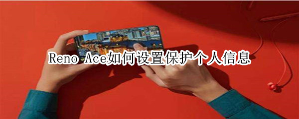 Reno Ace个人信息怎么保护？
