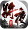将夜记永夜将至APP
