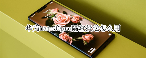 华为mate30pro隔空投送怎么用？