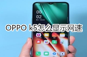 OPPO k5如何显示网速