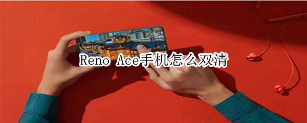 Reno Ace手机如何双清？