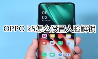 OPPO k5如何设置人脸解锁