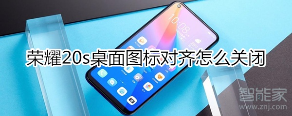 荣耀20s桌面图标对齐如何关闭