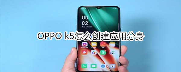 OPPO k5如何创建应用分身？