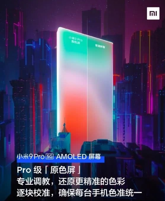 小米9pro 5G屏幕材质介绍