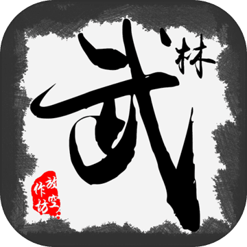 云起武林之路最新版