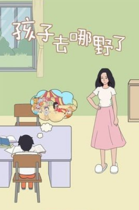 孩子去哪野了怎么通关？