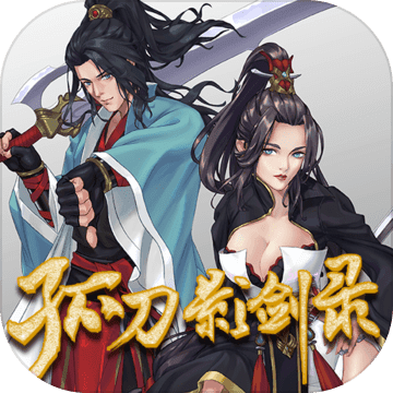 孤刀影剑录最新版