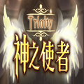 神之使者最新版