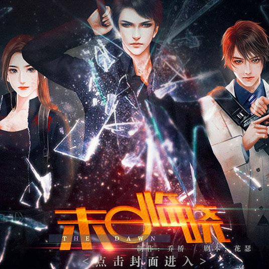 橙光末日临晓最新版