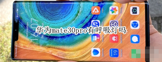 华为mate30pro有没有呼吸灯