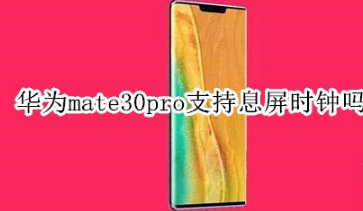 华为mate30pro支不支持息屏时钟
