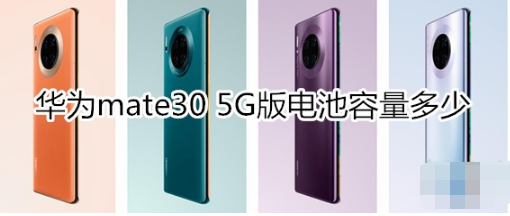 华为mate30 5G版电池容量有多大