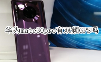 华为mate30pro有没有双频GPS